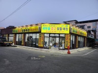 새마을중고알뜰매장