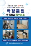 유품정리쓰레기집청소가정폐기물 싹청클린