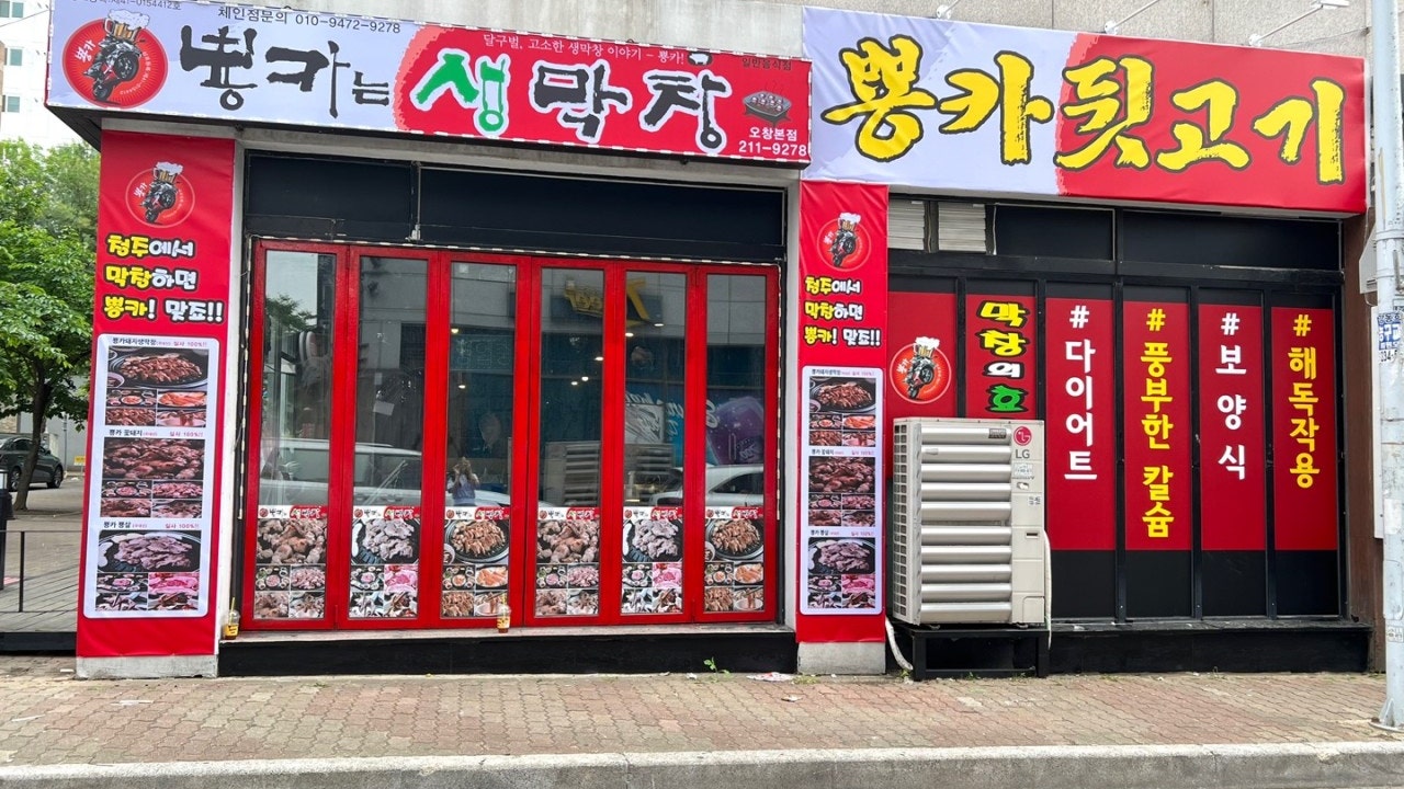 뿅카는생막창 오창본점