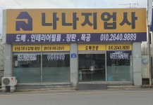 나나 지업사
