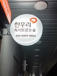 한우리독서토론논술 진주역세권시티프라디움2차독서교실