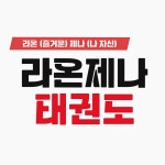 라온제나 태권도 복대관
