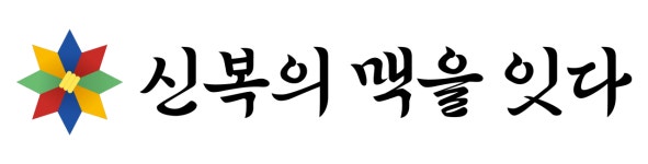 신복의 맥을 잇다