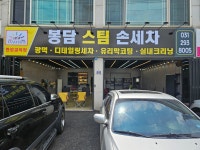 봉담스팀손세차