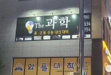 더과학 교습소