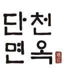 단천면옥