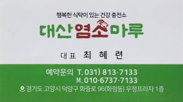 대산염소마루
