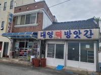 대영떡방앗간