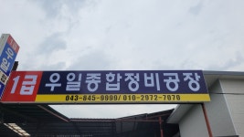 우일종합자동차정비공장