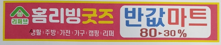 홈리빙굿즈 리퍼브 내포점