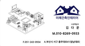 미래건축인테리어