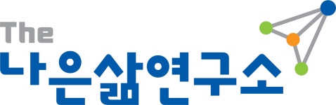 The나은삶연구소