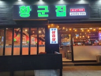 황군집