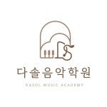 다솔음악학원