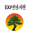 100년한의원