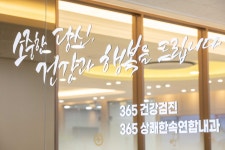 365상쾌한속연합내과의원