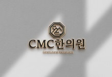 씨엠씨성남한의원