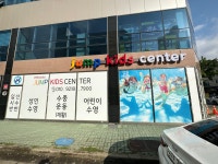 점프키즈센터 양산점