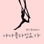 나나플라잉요가
