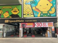스피드메이트 전당앞점