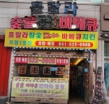 훌랄라참숯바베큐치킨 두정1점