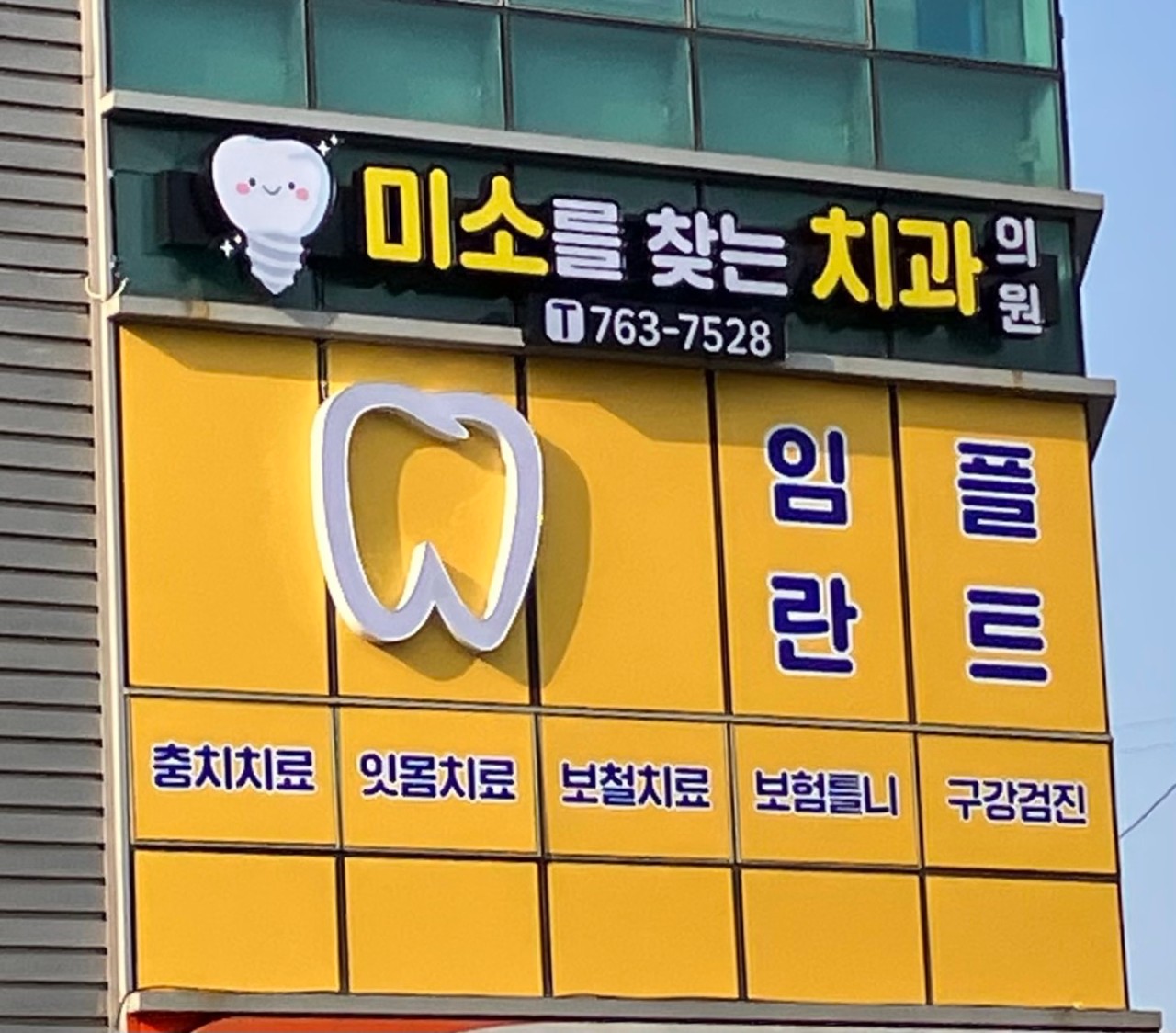 미소를찾는치과의원