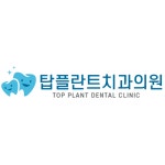 탑플란트치과의원