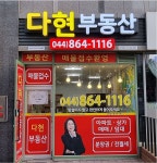 다현공인중개사사무소