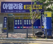 아델리움공인중개사사무소