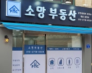 소망부동산공인중개사사무소