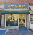 새로공인중개사사무소