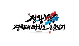 정왕경희대태권도장