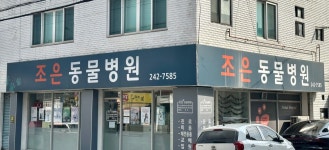 조은동물병원