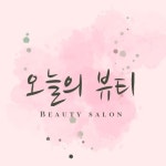 오늘의 뷰티 내포신도시점