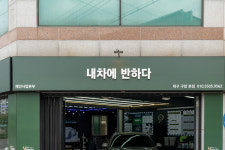 내차에반하다 본점