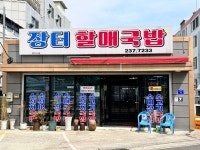 장터할매국밥
