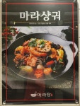 다복향마라탕 대청점
