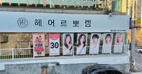 헤어르뽀렘 울산대점