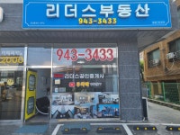 리더스부동산공인중개사사무소