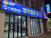 영차영차모터스