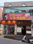늘봄이여라 노래방