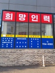 희망인력