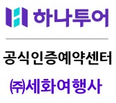 하나투어 세화여행사