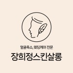 장희정스킨살롱