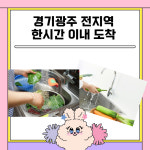 경기광주 양변기고장수리부품부속품교체변기막힘