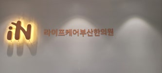 라이프케어부산한의원