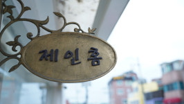제인홈