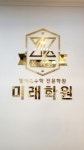 KNK에듀미래학원
