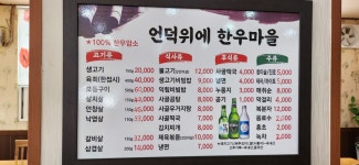 언덕위에한우마을