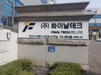 화이날테크2공장